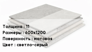 Керамогранит 11 600х1200 матовая светло-серый